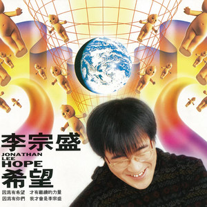 李宗盛专辑《希望》封面图片
