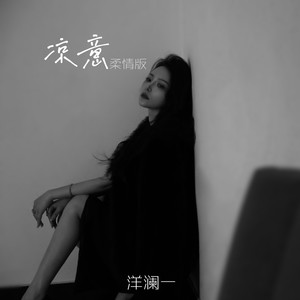 凉意 （柔情版）Mp3下载-洋澜一