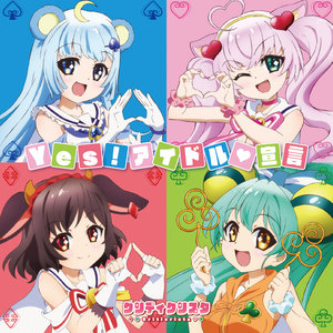 TVアニメ「SHOW BY ROCK!!」挿入歌 「Yes!アイドル宣言」 (TV动画《摇滚都市》插入曲 Yes!偶像宣言)