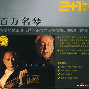 百万名琴:海飞兹与鲁宾斯坦的超凡较量