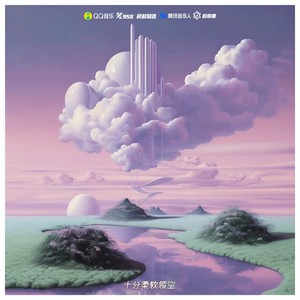 十分柔软领空 (「都市 / 灵魂」主题音乐人共创合辑)