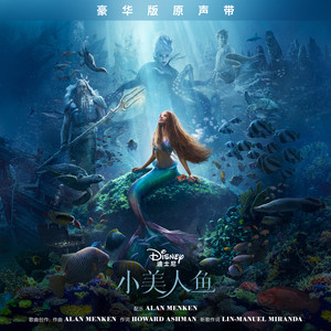 The Little Mermaid (Mandarin Chinese Original Motion Picture Soundtrack/Deluxe Edition) (小美人鱼 (豪华版原声带))