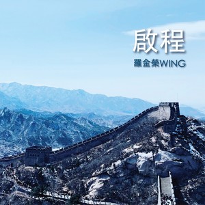 启程
