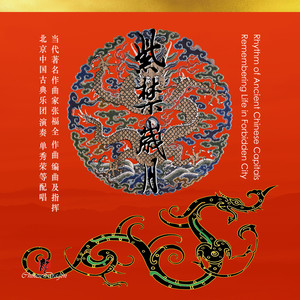 龙都古韵- 紫禁岁月