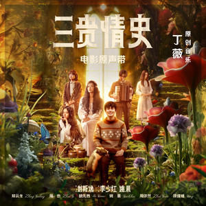 三贵情史 电影原声带