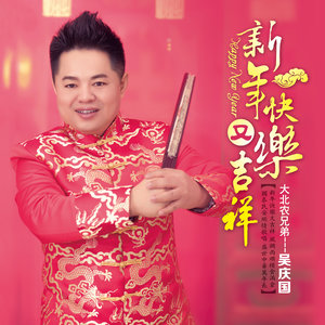 新年快乐又吉祥(热度:133)由华姐翻唱，原唱歌手吴庆国