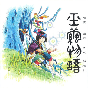 玉繭物語 オリジナルサウンドトラック