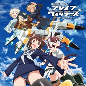TVアニメ「ブレイブウィッチーズ」エンディング・テーマ コレクション (TV动画《无畏魔女》片尾曲集)