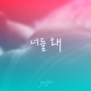 너를 왜 (你为什么)