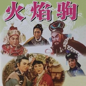 秦声代.彩虹的云 秦腔《火焰驹》打路
