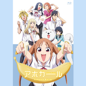 アホガール オリジナルサウンドトラック (笨女孩 原声带)