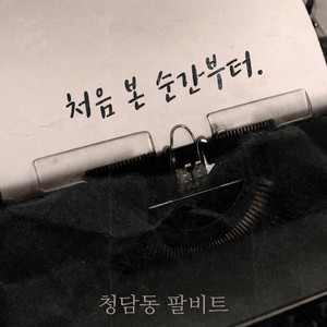 처음 본 순간부터 (From the moment I saw you) (从初次见面的瞬间开始)