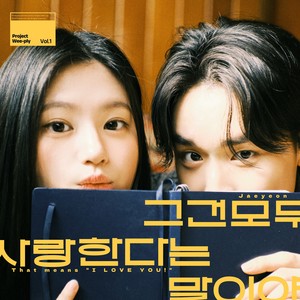 그건 모두 사랑한다는 말이야