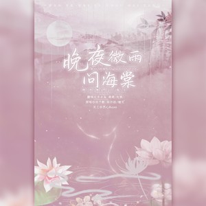 购买乐币 充值饭票专辑:晚夜微雨问海棠 来源:腾讯音乐人 歌词