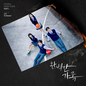 완벽한 가족 OST Part.1 (Perfect Family (Original Television Soundtrack) Pt. 1) (完美家庭 OST Part.1)
