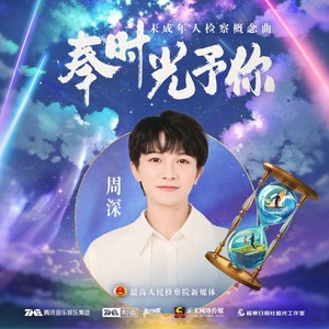 奉时光予你Mp3下载-周深