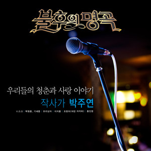 <불후의 명곡 - 전설을 노래하다> - 우리들의 청춘과 사랑이야기, 작사가 박주연2