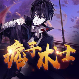 005痞子术士