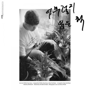 아무렇지 않은 척 (Ordinary Day) (像平常一样)