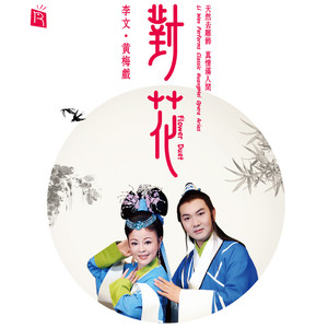 对花(黄梅戏五朵金花 李文携手安徽剧团地道演)
