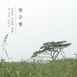사랑과 이별에 관한 네가지 이야기 (关于爱情和离别的四种故事)