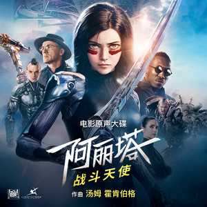 Alita: Battle Angel (Original Motion Picture Soundtrack) (阿丽塔:战斗天使(电影原声大碟))