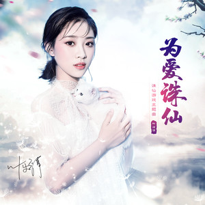 为爱诛仙(热度:168)由Janine宁翻唱，原唱歌手叶炫清