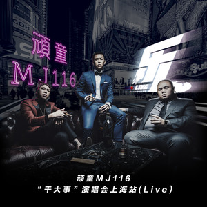 乐人·Live:顽童MJ116“干大事”演唱会上海站(Live)