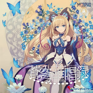 蒼穹華唱録(アカシックレコード)