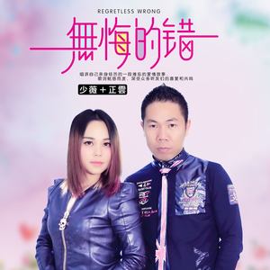 无悔的错(热度:64)由赵黄鳝翻唱，原唱歌手正云/少薇