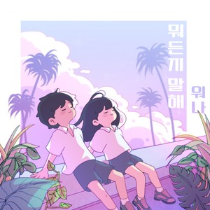 뭐든지 말해