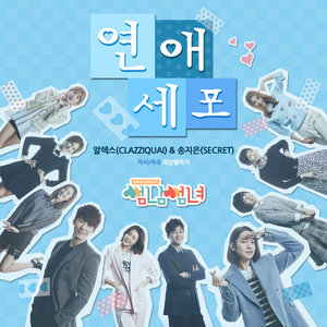 썸남썸녀 OST Part.2 (Some男Some女 OST Part.2)