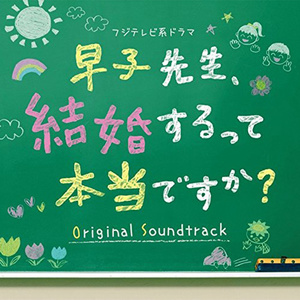 フジテレビ系ドラマ「早子先生、結婚するって本当ですか?」オリジナルサウンドトラック (富士台电视剧《早子小姐单身中》原声带)