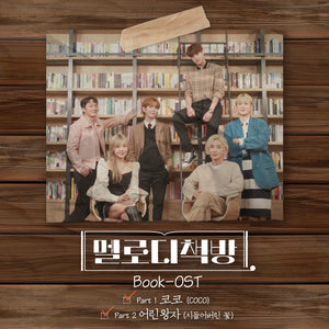 멜로디책방 Part 1, Part 2 (旋律书房 Part 1, Part 2)