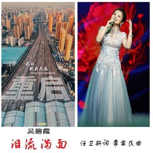 泪流满面
