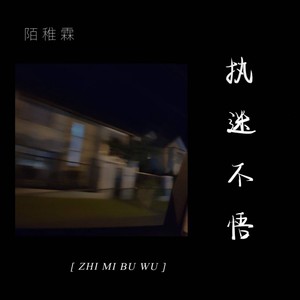 执迷不悟 - 陌稚霖 - qq音乐-千万正版音乐海量无损曲