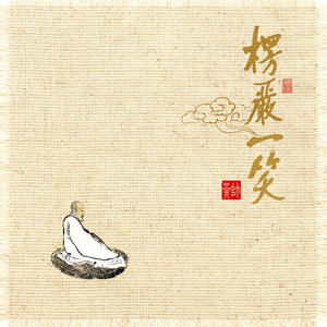 观音菩萨如秋月(热度:118)由汉贞翻唱，原唱歌手黄帅