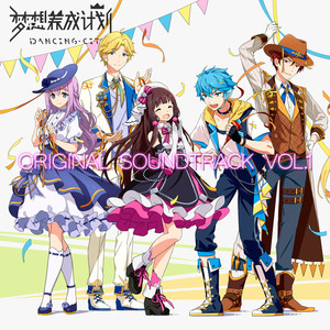 梦想养成计划 ORIGINAL SOUNDTRACK VOL.1 (DANCING CITY ORIGINAL SOUNDTRACK VOL.1)