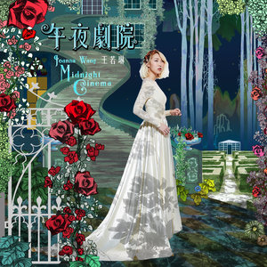 王若琳专辑《午夜剧院》封面图片