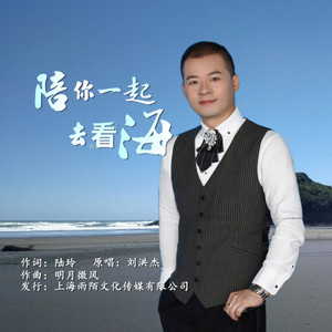 陪你一起去看海(热度:122)由花仙子翻唱，原唱歌手刘洪杰Jacky
