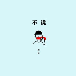 不说Mp3下载-周公