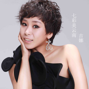 七彩美云南(热度:10)由黄碧珍翻唱，原唱歌手吉娜