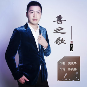 类型:single 歌曲 歌手 时长 简介 华语男歌手夏克华首张个人ep单曲