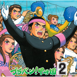 ブラバン!甲子園2