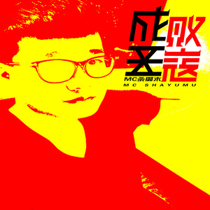 成王败寇