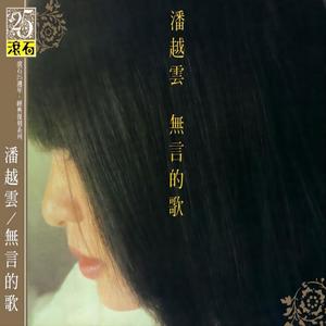 潘越云专辑《无言的歌》封面图片