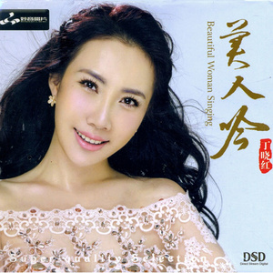 不爱胭脂爱乾坤(热度:39)由紫海燕翻唱，原唱歌手丁晓红
