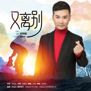 刘和刚 - qq音乐-千万正版音乐海量无损曲库新歌热歌