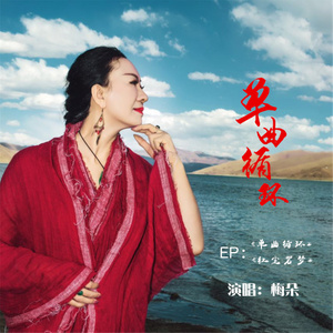 红尘若梦(热度:155)由小燕子翻唱，原唱歌手梅朵