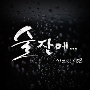 술잔에…